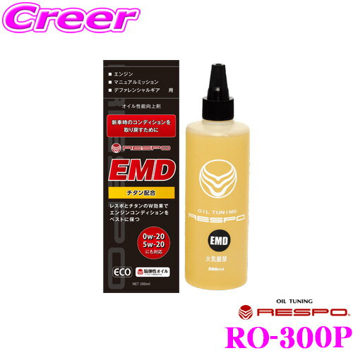 RESPO レスポ EMD RO-300P エンジン/ミッション/デフ用 高性能オイル添加剤 【レスポとチタンのW効果でエンジンコンディションをベストに保つ!】