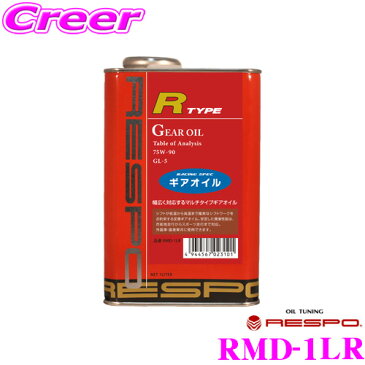 RESPO レスポ ギアオイル RMD-1LR R-TYPE 100%化学合成ミッションオイル SAE:75W-90 API:GL-5 内容量1L 【マニュアルミッション/デフギア等に幅広く対応するマルチタイプギアオイル!】