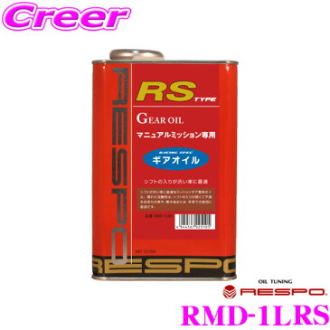 RESPO レスポ ギアオイル RMD-1LRS RS-TYPE 100%化学合成ミッションオイル SAE:75W-90 API:GL-5 内容量1L 【シフトが渋い車に最適!MT専用ギアオイル!】