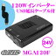 CLESEED MGA120F24V 100V 疑似正弦波インバーター【巻き取り式USB延長ケーブル付】定格出力120W シガーソケット接続 USB2.1A【100W 150Wをお探しの方へ】
