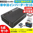 CLESEED車中泊5点セット 1500W 疑似正弦波インバ...