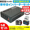 CLESEED車中泊5点セット 2000W 疑似正弦波インバーター ディープサイクルバッテリー 充電器 アイソレーター ケーブルセット キャンピングカー 非常用電源 MG2000TR G&Yu SMF27MS-730 OP-BC02 SJ101 SJ8S10R10