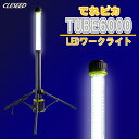 \スーパーセール★当店限定 最大3000ポイント!/CLEZEED 伸び縮み LEDワークライト 作業灯 6000lm 携帯式 三脚スタンド 防水 工事現場 アウトドア イベント 非常灯 でれピカTUBE6000