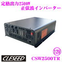 CLESEED　2500W 正弦波 インバーター DC12V AC100V 定格出力2500W 最大出力2650W 瞬間最大出力5000W 2コンセント 50Hz 60Hz両対応 電源ケーブル付属 CSW2500TR