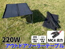 \6/30限定!/店内全品【P2倍以上】220W アウトドアソーラーテーブル MC4 USB 出力 緊急 非常 防災グッズ 自家発電 キャンピングテーブル キャンピングカー N220WFT
