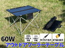 \6/30限定!/店内全品【P2倍以上】60W アウトドアソーラーテーブル XT60 DC5521 USB 出力 緊急 非常 防災グッズ 自家発電 キャンピングテーブル キャンピングカー N60WFT