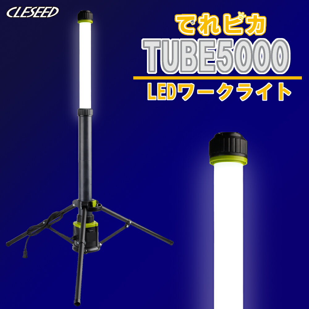 CLESEED 伸び縮み LEDワークライト 作業灯 5000lm 携帯式 三脚スタンド 防水 工事現場 アウトドア イベント 非常灯 でれピカTUBE5000