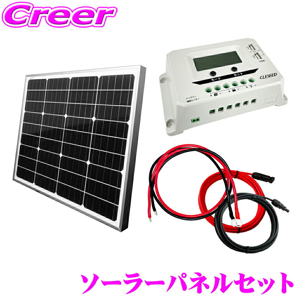 【DIYソーラー発電4点セット】CLEZEED ソーラーパネル 55W 100W 180W 200W 20Aチャージコントローラー 5mケーブル 接続簡単スターターキット 太陽光発電 自作 キャンプ アウトドア 緊急時電源 防災 クレジード
