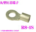 \今月最後の大チャンス!最大5000pt!7/29〜31限定/CLEZEED R84STMNL 裸圧着端子 丸形(R形) R8-4S 8SQ ネジ径4 バラ売り