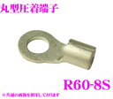 CLESEED R608STMNL 裸圧着端子 丸形(R形) R60-8S 60SQ ネジ径8 バラ売り