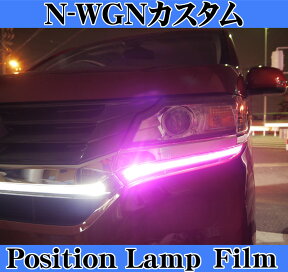 ROAD☆STAR NWCUS-EY2-PP4 ホンダ N-WGNカスタム (H25.11～R1.8 DBA-JH#)用 アイライン ポジションランプフィルム(パープルピンク)