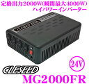 【10/4〜10/11はエントリー+3点以上購入でP10倍】【CLESEED】2000W 疑似正弦波 インバーター DC24V AC100V 定格出力1800W 最大出力2000W 瞬間最大出力4000W 4コンセント USB2.1A MG2000FR