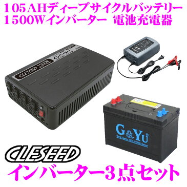 CLESEED車中泊3点セット 1500W 疑似正弦波インバーター ディープサイクルバッテリー 充電器 キャンピングカーや非常用電源に最適 MGA1500TR G＆Yu SMF27MS-730 DRC-1000