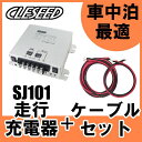 CLESEED車中泊2点セット 走行充電器SJ101 ケーブ...