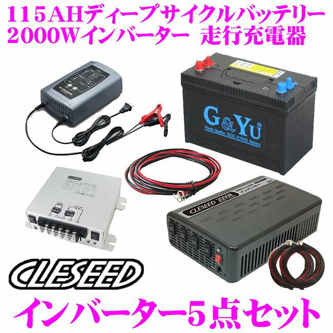 【10/4〜10/11はエントリー+3点以上購入でP10倍】CLESEED車中泊5点セット 2000W 疑似正弦波インバーター バッテリー 充電器 アイソレーター ケーブルセット キャンピングカー 非常用電源 MG2000TR G&Yu SMF31MS-850 DRC-1000 SJ101 SJ8S10R10