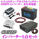 CLESEED車中泊5点セット 2000W 疑似正弦波インバ...
