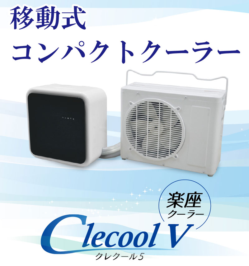 CLESEED　CLECOOLV2 (クレクール5) 楽座クーラー 持ち運びタイプ ドレンホース2M 単相100V 50Hz 60Hz 冷房能力1250W (4650BTU) 定格消費電力560W 冷房 除湿 送風