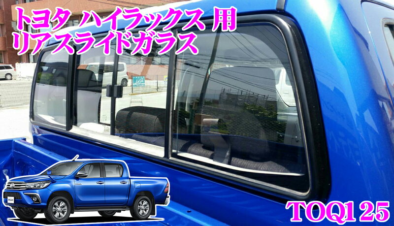 【5/21～5/26はエントリー+3点以上購入でP10倍】 トヨタ ハイラックス HILUX QDF-GUN125 (H29.10～現在)用リアスライドガラス【リアガラスが開く!!】NAVIC TOQ125