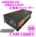 【10/4〜10/11はエントリー+3点以上購入でP10倍】【CLESEED】1500W 正弦波 インバーター AC100V DC12V 定格出力1500W 最大出力1700W 瞬間最大出力3000W USB2.1A 50Hz 60Hz両対応 電源ケーブル付属 CSW1500T