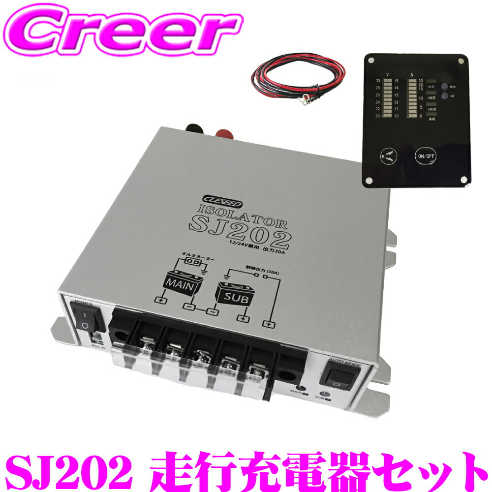 CLESEED車中泊3点セット 走行充電器SJ202 ケーブルセットSJ8S10R10 専用リモコンSJR02 ソーラー入力可能仕様 キャンピングカーや車中泊に最適 （アイソレーター サブバッテリーチャージャー)