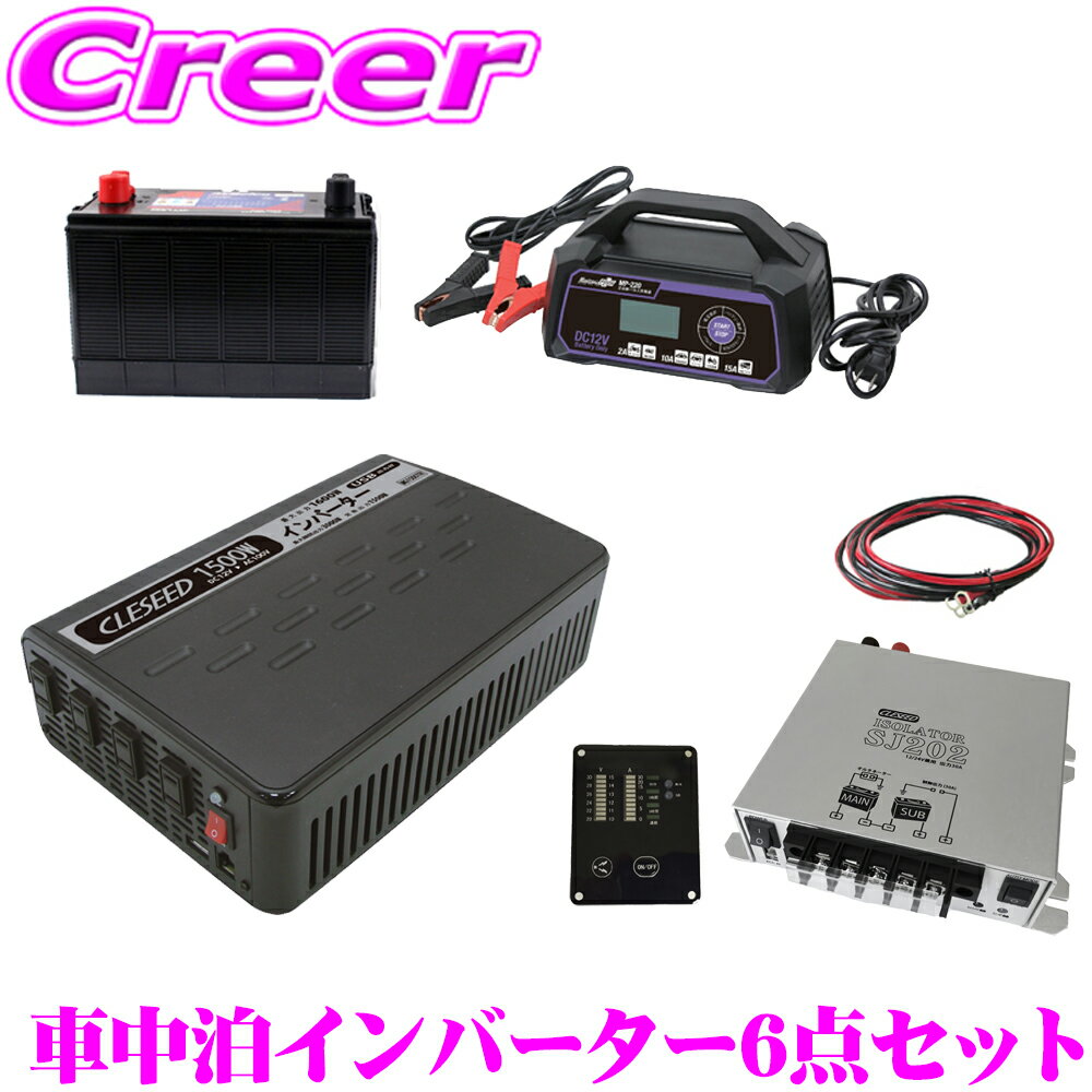 疑似正弦波インバーター 1500W バッテリー 充電器 アイソレーター ケーブル キャンピングカー 非常用電源 MGA1500TR M31MF MP-220 SJ202 SJR02 SJ8S10R10 CLESEED車中泊6点セット