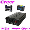 【当店限定★必ず3000ポイントGET!〜7/26 01:59迄】CLEZEED 車中泊3点セット 1500W 疑似正弦波インバーター ディープサイクルバッテリ...