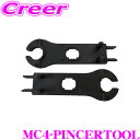 \6/30限定!/店内全品【P2倍以上】CLEZEED MC4コネクタ取付用スパナレンチ MC4-PINCERTOOL
