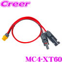\6/30限定!/店内全品【P2倍以上】CLEZEED MC4 XT60 変換ケーブル ソーラーパネルケーブル 変換コネクタ MC4-XT60