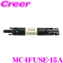 \6/30限定!/店内全品【P2倍以上】CLEZEED MC4型ヒューズ 防水型 ヒューズ15A MC4FUSE-15A