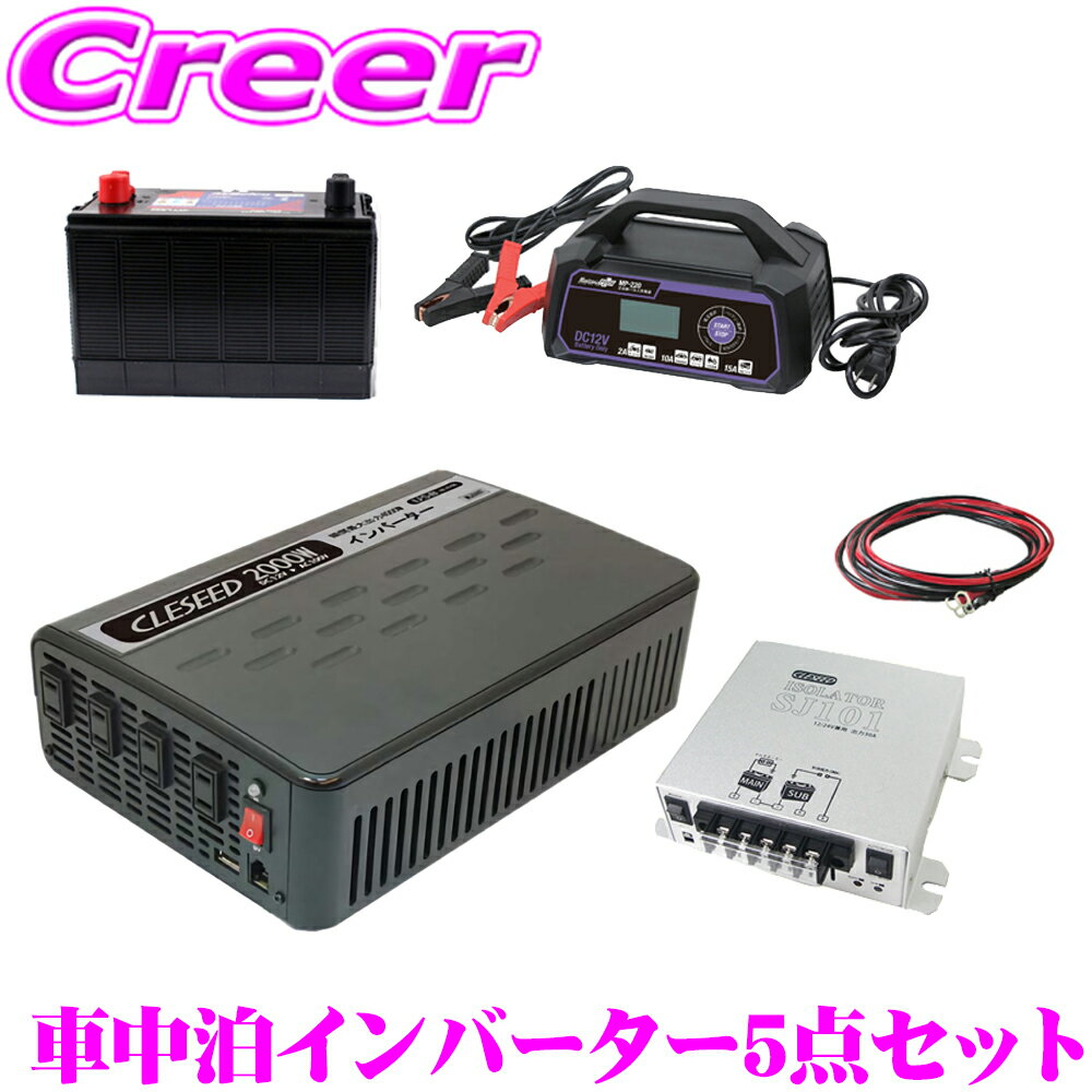 疑似正弦波インバーター 2000W ディープサイクルバッテリー 充電器 アイソレーター ケーブル キャンピングカー 非常用電源 MG2000TR M31MF MP-220 SJ101 SJ8S10R10 CLESEED車中泊5点セット