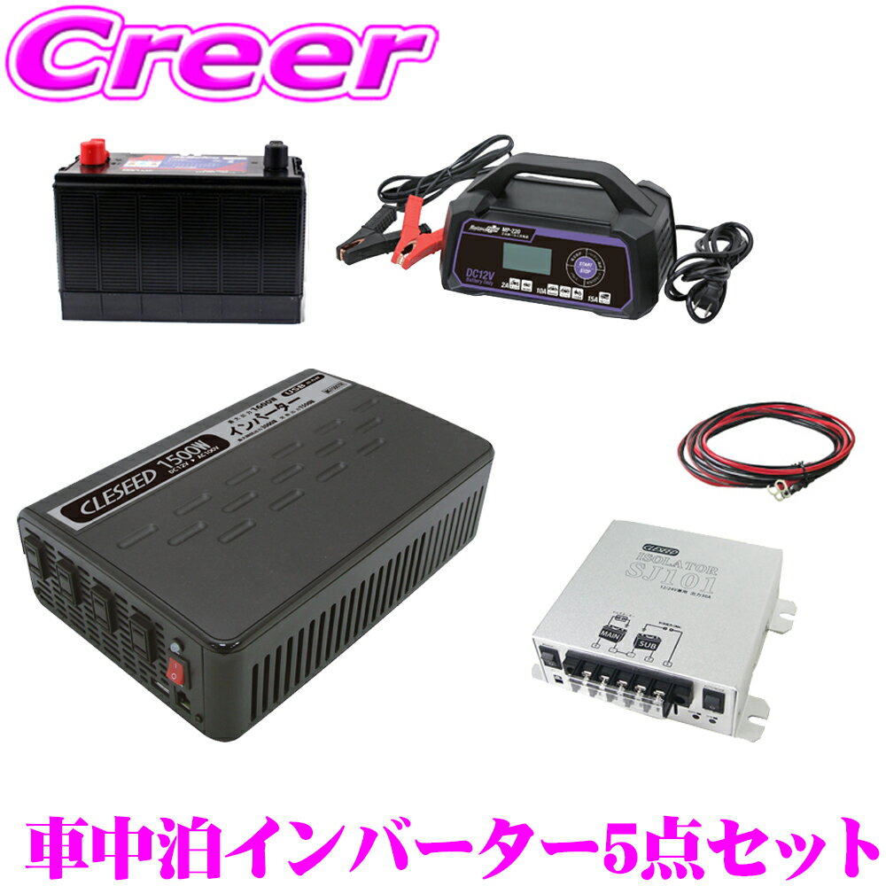 疑似正弦波インバーター 1500W ディープサイクルバッテリー 充電器 アイソレーター ケーブル キャンピングカー 非常用電源 MGA1500TR M31MF MP-220 SJ101 SJ8S10R10 CLESEED車中泊5点セット