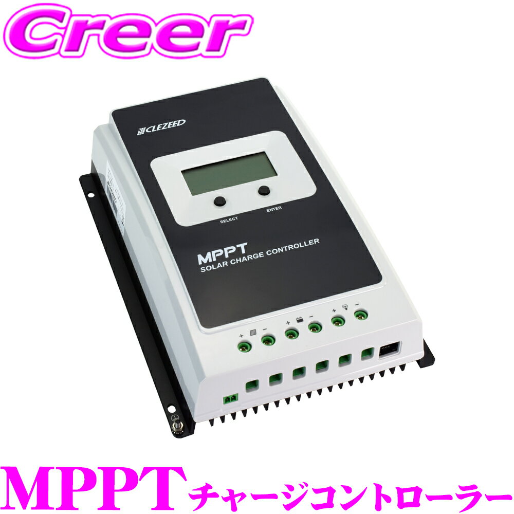 CLEZEED クレジード MPPTソーラーチャージコントローラー 20A 40A 最大電力点追従方式(MPPT) 12V/24Vバ..