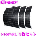 【確率1/2 最大30.000ポイント当たる!24h限定】【お買い得3枚セット】 CLEZEED 105W フレキシブルソーラーパネル 高効率単結晶太陽光パネル アウトドア キャンピングカー 災害対策 停電 防災備品 船舶 車中泊 N100WFL クレジード