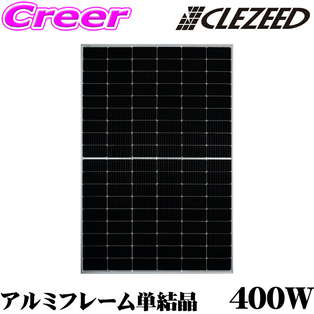 【最大77,777pt！】4口に1口が当選！クレール大抽選CLEZEED 400W×1枚 単結晶ソーラーパネル 単結晶太陽光パネル 緊急 非常 防災グッズ 自家発電 アウトドア イベント キャンピングカー N400WTA クレジード