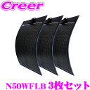 \6/30限定!/店内全品【P2倍以上】【お買い得3枚セット】 CLEZEED 50W フレキシブルソーラーパネル デザイン性重視 黒色基調素材 高効率単結晶太陽光パネル アウトドア キャンピングカー N50WFLB クレジード