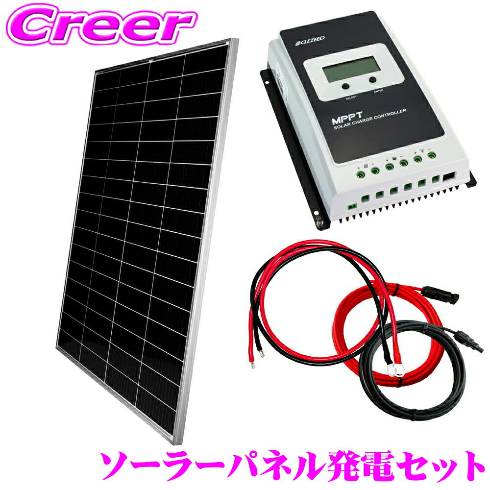 【DIYソーラー発電4点セット】CLEZEED ソーラーパネル 50W 55W 100W 180W 200W 40AMPPTチャージコントローラー 5mケーブル 接続簡単スターターキット 太陽光発電 自作 キャンプ アウトドア 緊急時電源 防災 クレジード