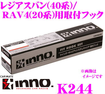 カーメイト INNO K244 ハイエースレジアスバン(H40系)/RAV4(CA20系)用ベーシックキャリア取付フック