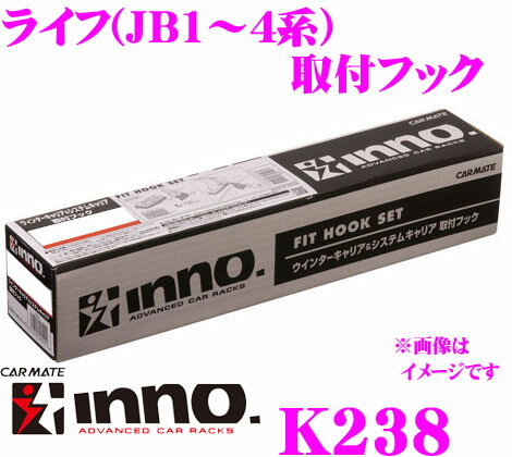 INNO K238 ライフ(JB1～4系)用ベーシックキャリア取付フック