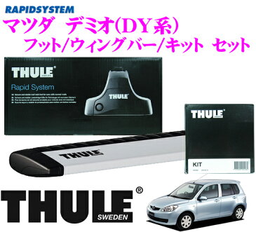 THULE スーリー マツダ デミオ(LA-DY5W/DY3W)用 ルーフキャリア取付3点セット 【フット754＆ウイングバー961＆キット1271セット】