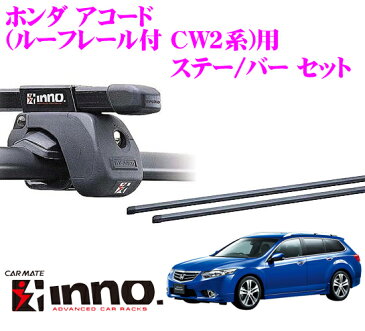 カーメイト INNO イノー ホンダ アコードワゴン(ルーフレール付 CW2系)用 ルーフキャリア取付2点セット 【ステーIN-AR+バーIN-B127セット】