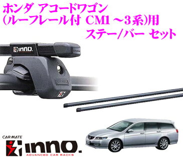 カーメイト INNO イノー ホンダ アコードワゴン(ルーフレール付 CM1〜3系)用 ルーフキャリア取付2点セット 【ステーIN-AR+バーIN-B117セット】