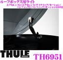 THULE TH6951 スーリー ジェットバッグ用ボックスライト 【エクセレンス2/エクセレンス/ダイナミック/モーション/パシフィック2/パシフィック/オーシャン600ブラックグロッシー(2012モデル)用】