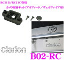【夏の大還元!最大4000ポイント!〜8/11迄】クラリオン B02-RC リアビジョンカメラ取付キット 【RC15D/RC15C/RC13D/RC13C専用】...