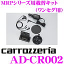 【GW運試し♪確率50%最大10,000P還元 5/1限定】カロッツェリア AD-CR002 ワンセグ用 楽ナビポータブル載せ替えキット