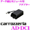 【GW運試し♪確率50%最大10,000P還元 5/1限定】カロッツェリア AD-DC1 楽ナビポータブル用 データ通信専用通信モジュールアダプター 【ND-D...