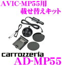全品P2倍以上\お盆特価 最大500円OFFクーポン!/【8/17迄限定】カロッツェリア AD-MP55 AVIC-MP55用乗せ換えキット