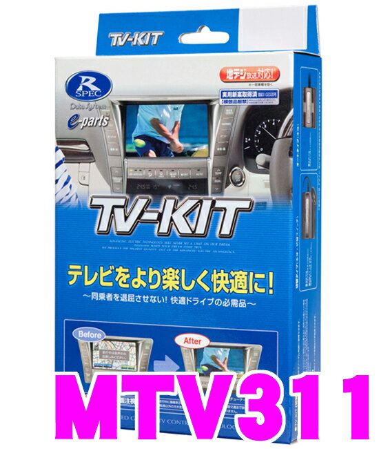 データシステム テレビキット MTV311 切替タイプ TV-KIT 【三菱 アウトランダー(PHEV含)/デリカD：5(H24.8〜)/パジェロ(H24.10〜)等】 【走行中にTVが見られる!】