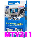 【11/1は全品P3倍】データシステム テレビキット MTV311 切替タイプ TV-KIT 【三菱 アウトランダー(PHEV含)/デリカD：5(H24.8〜)/パジェロ(H24.10〜)等】 【走行中にTVが見られる!】 - 9,130 円