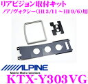 【先着順!GW限定クーポンで最大2000円OFF】アルパイン KTX-Y303VG リアビジョンスマートインストールキット 【ノア/ヴォクシー(60系)H13/...