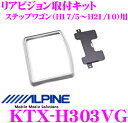 【先着順!GW限定クーポンで最大2000円OFF】アルパイン KTX-H303VG リアビジョンスマートインストールキット 【ステップワゴン(RG1・2・3・4...
